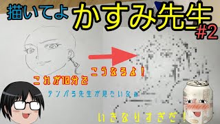 【描いてよ、かすみ先生】#2