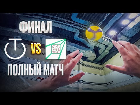 ФИНАЛ | БИТВА ЗА КМС#6 | ВОЛЕЙБОЛ ОТ ПЕРВОГО ЛИЦА | ЧЕМПИОНАТ |  | ПОЛНЫЙ МАТЧ