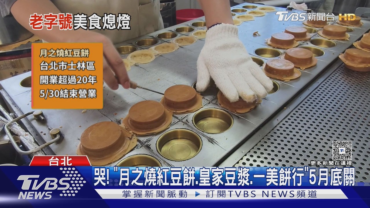影音／5月底熄燈！　爆漿「月之燒紅豆餅」排爆　「皇家豆漿、一美餅行」也關