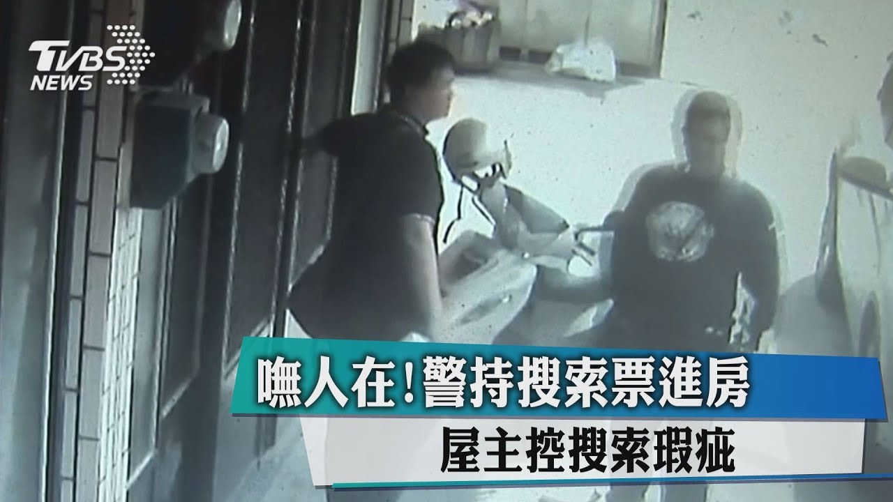 嘸人在!警持搜索票進房 屋主控搜索瑕疵