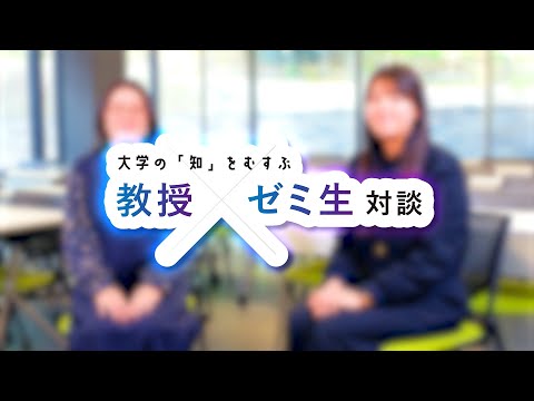 【知の探究】教員と学生が語る「対話」の奥深さ！社会で活きる学びとは【京都産業大学】国際関係学部｜会話分析