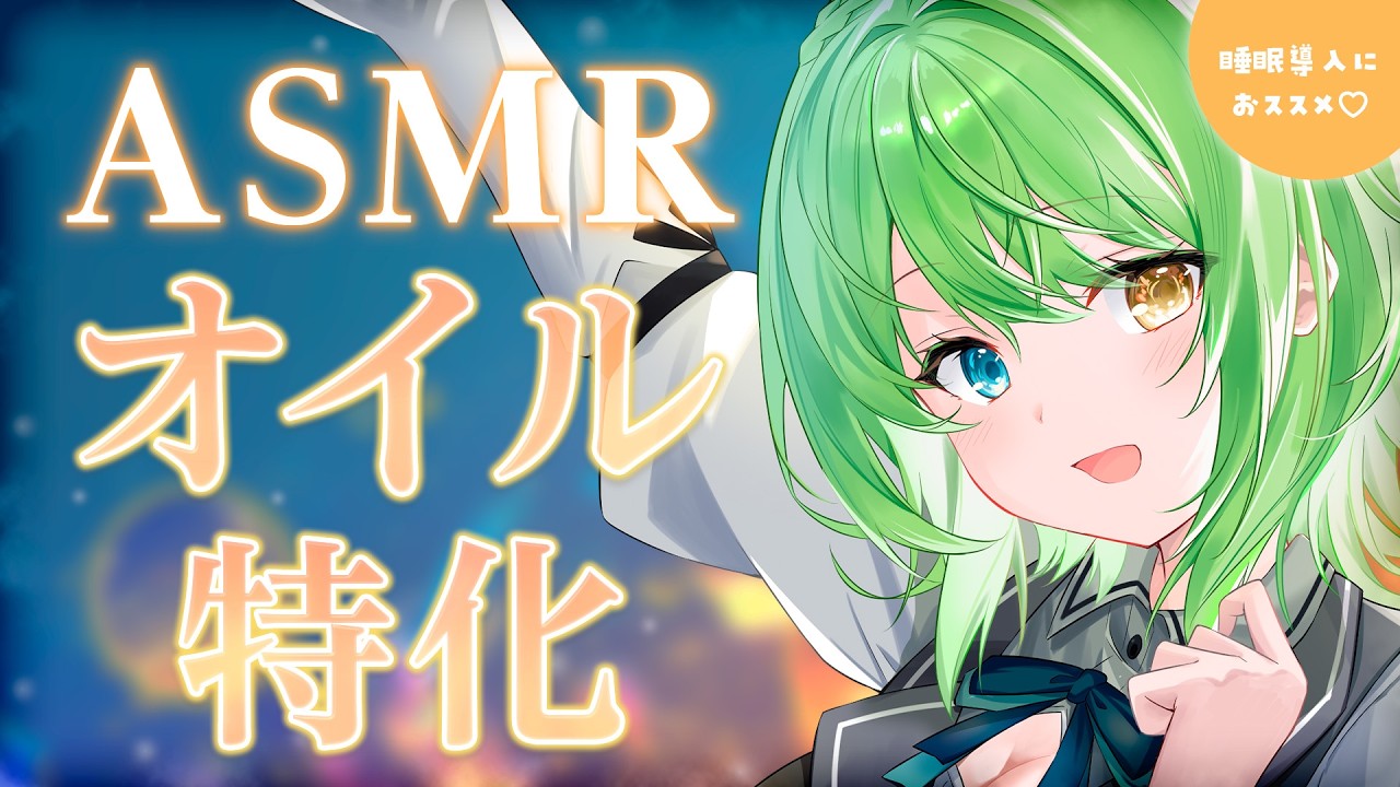 【ASMR/binaural】オイルマッサージはお好きですか？♡Oil massage and tapping.【音成モカ VTuber】