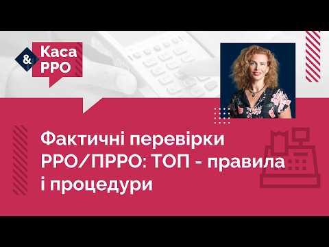 відео прев’ю для Фактичні перевірки РРО/ПРРО: ТОП-правила і процедури