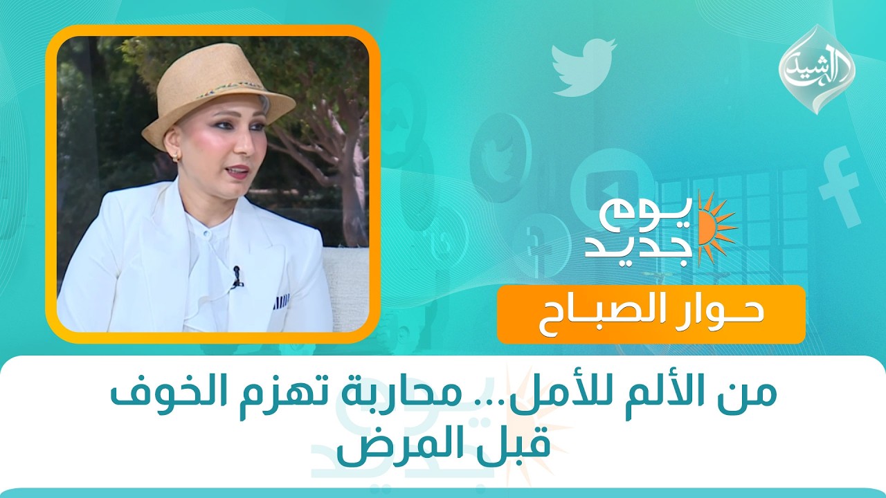 فيديو | حوار الصباح || من الألم للأمل... محاربة تهزم الخوف قبل المرض