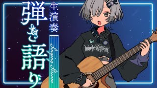 【#弾き語り】17000人目指して歌う singing stream - ミナミイズミ #RIOTMUSIC #shorts #vtuber #vsinger #歌枠
