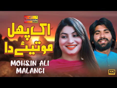 ik Phul Motiye Da | Mohsin Ali Malangi | Official Music Video | Shaheen Studio