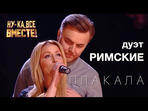 Кавер KAZKA Плакала | Талант шоу Ну-ка все вместе | Дуэт РИМСКИЕ
