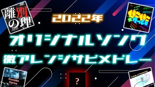 【2022】オリジナルソング微アレンジサビメドレー