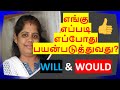 Will & Would In English Grammar | Spoken English In Tamil