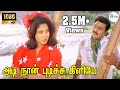 அடி நான் புடிச்ச கிளியே வாசமல்லி கொட�