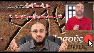 صورة هل أخطأ القرآن في ذكره اسم "عيسى"؟ ردًا على النصراني المتملحد