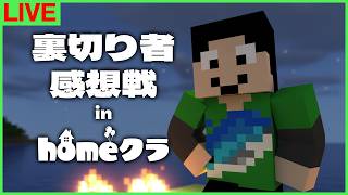裏切り者サバイバル10、本日感想戦。まぐにぃ3回目の参加でした※ネタバレ注意【マイクラ/homeクラ】