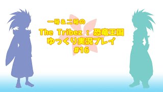 #16 一号＆二号の The Tribez ゆっくり実況プレイ
