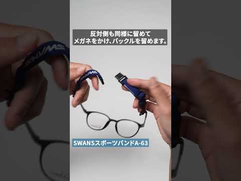 SWANSスポーツバンド