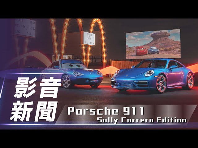 【影音新聞】Porsche 911 Sally Carrera Edition｜滿滿的童年回憶殺！全球唯一汽車總動員莎莉駛出大螢幕【7Car小七車觀點】