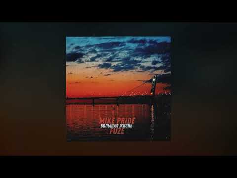 MIKE PRIDE & KREC - Большая Жизнь