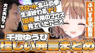 【ぶいすぽっ JK?担当】LTK期間中の千燈ゆうひ危険発言に笑うSHAKAまとめ