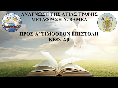 Α' ΤΙΜΟΘΕΟΥ 2