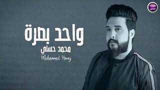 كلمات اغنية واحد بصرة محمد حسني