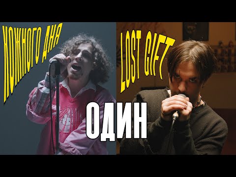 Lost Gift x Кожного дня  - Один [Official video 2025].