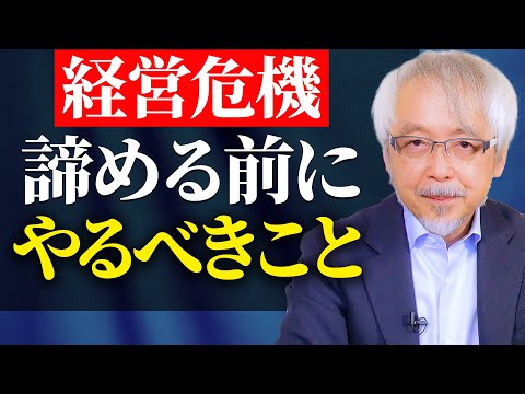 経営情報学科 【経営危機】どん底から這い上がった人が取った具体的な行動とは？