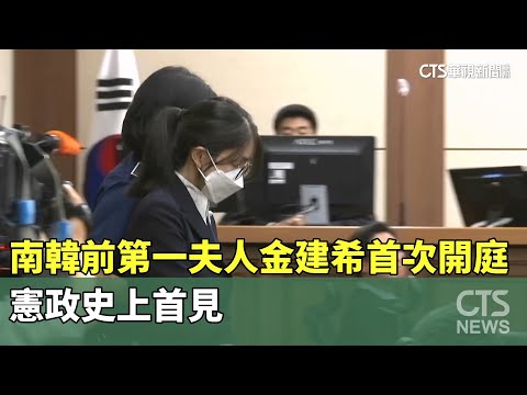南韓前第一夫人金建希首次開庭　憲政史上首見