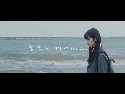 リーガルリリー『風をあつめて』×映画『うみべの女の子』Collaboration Music Video