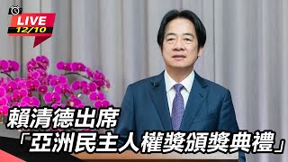 賴清德出席「亞洲民主人權獎頒獎典禮」