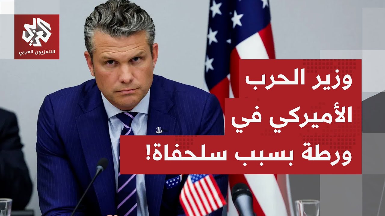 وزير الحرب الأميركي في ورطة بسبب سلحفاة.. ما القصة؟