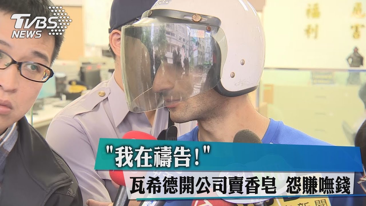「我在禱告！」瓦希德開公司賣香皂　怨賺嘸錢
