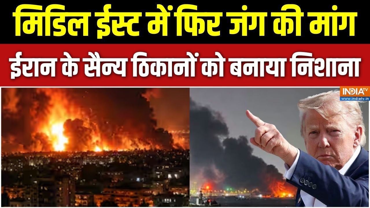 Iran Vs USA War: मिडिल ईस्ट में फिर जंग की मांग, ईरान के सैन्य ठि?