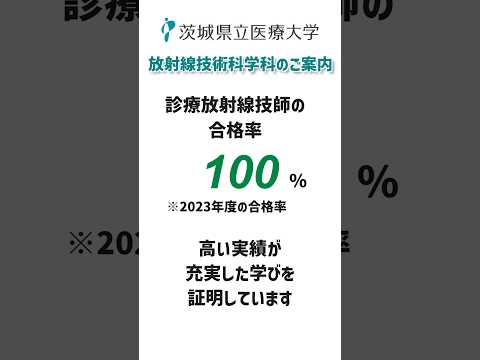 茨城県立医療大学　放射線技術科学科のご案内 #医療 #放射線技師 #MRI
