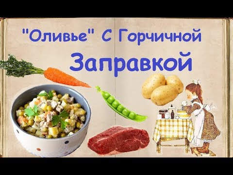 "Оливье" С Горчичной Заправкой / Книга Рецептов / Bon Appetit