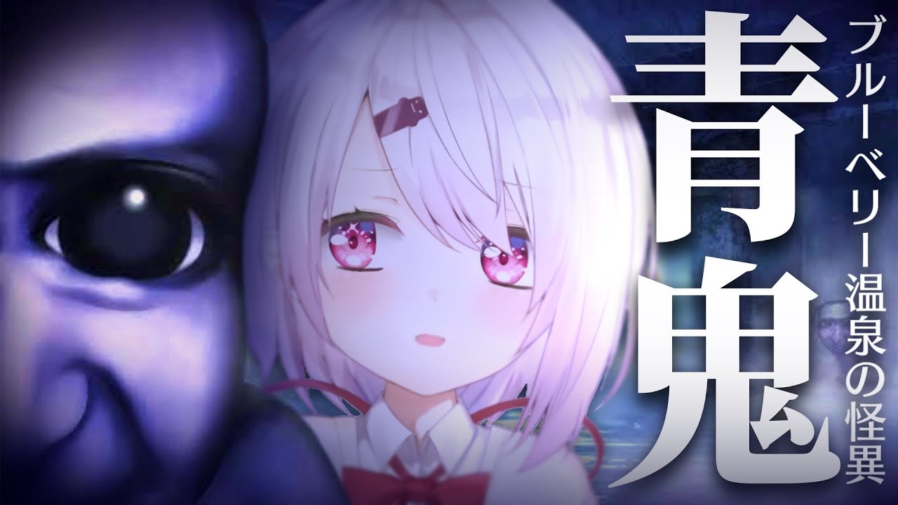 【 青鬼-ブルーベリー温泉の怪異- 】シリーズ完全新作🫐呪われた廃温泉から脱出するぞ！！！【にじさんじ/椎名唯華】