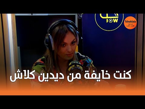 "ياسمين عماري : "كانت عندي فكرة غالطة على ديدين كلاش٬ وما ندمتش كي خدمت معاه