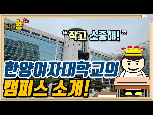[한양여자대학교] 캠퍼스 소개! 한양여대 캠퍼스에는 뭐가 있을까?