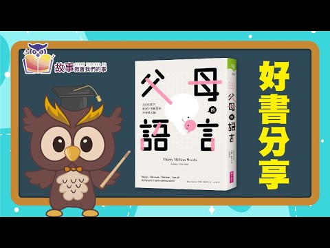 親子教育 | 父母的語言  |  達叔帶小孩    @故事教會我們的事  #故事教會我們的事  #父母的語言 #達叔 #達叔帶小孩 #親子教育