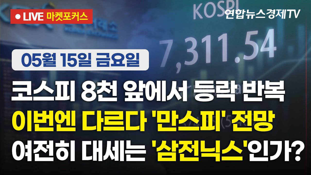 🔴[생방송] 코스피 8천 앞에서 등락 반복 | 이번엔 다르다 '만스피' 전망 | 여전히 대세는 '삼전닉스'인가? 