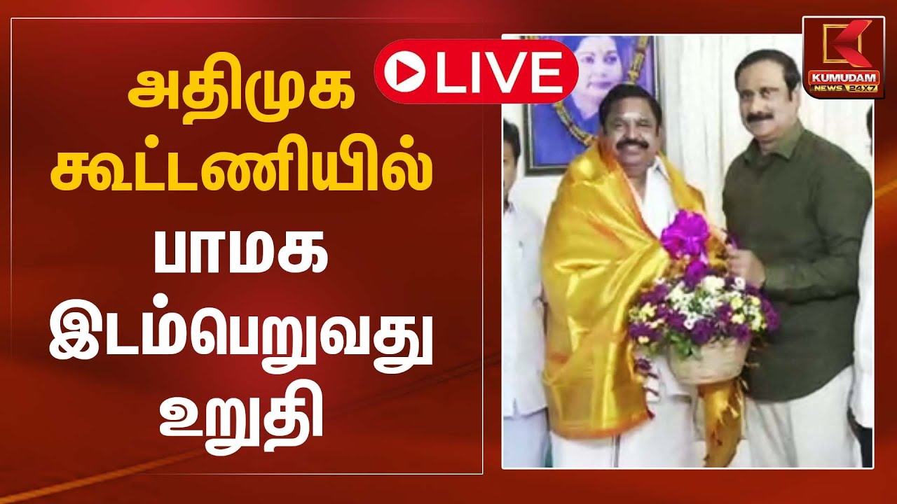 🔴LIVE : அதிமுக கூட்டணியில் பாமக இடம்பெறுவது உறுதி | EPS | Anbumani | ADMK | PMK | TN Election 2026