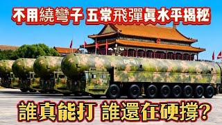 不用繞彎子！五常飛彈真水平揭秘：誰真能打，誰還在硬撐？#导弹#飞弹#核导弹#洲际导弹#军事#武器装备#军事科普#武器科普#军事装备