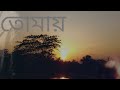 Tomay ghire(তোমায় ঘিরে) Tahsan khan.Kona.Bangla Song.