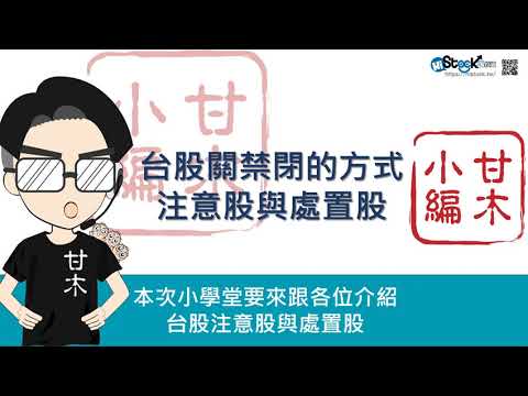 台股的關禁閉機度-注意與處置股