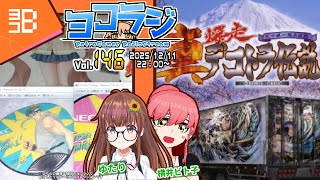 【レトロゲーム番組】ヨコラジ Vol.146【定期配信】