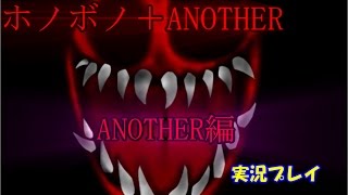 【振り向いたら奴がいる・・・】ホノボノ＋ANOTHER　ANOTHER 編　【実況】