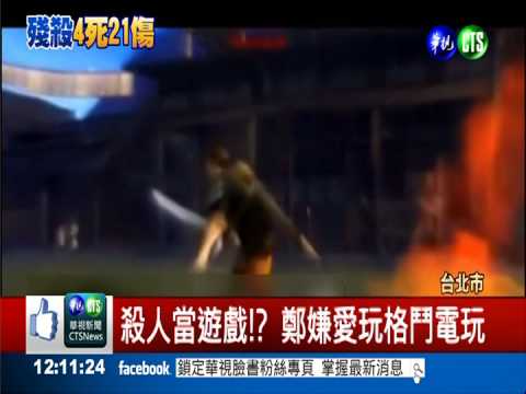 殺人當遊戲?! 鄭嫌沉溺格鬥電玩