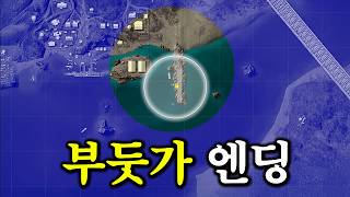 배그 8년 하면서 처음 보는 부둣가 엔딩