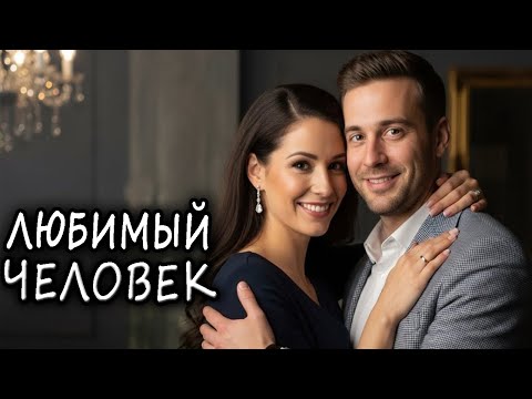 🎵"ЛЮБИМЫЙ ЧЕЛОВЕК" — Песня, для Сердца и Души! САМЫЙ ДУШЕВНЫЙ ШАНСОН!