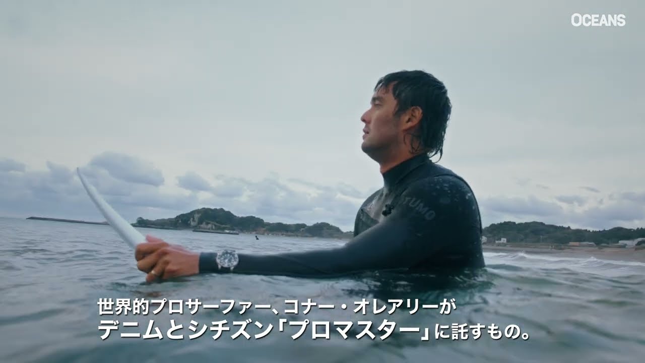 世界的プロサーファー、コナー・オレアリーがデニムとシチズン「プロマスター」に託すもの。