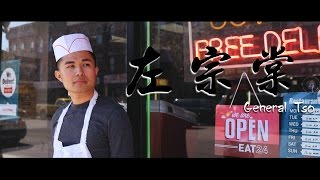 General Tso 左宗棠 Official Music Video
