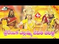 Sri Renuka Yellamma Jeevitha Charithra Part 4 Mavurala Yellamma Gadhalu